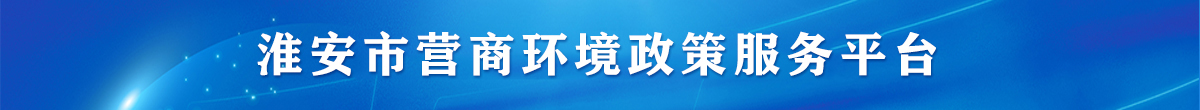 365bet育在线网址_365速发国际welcome_365bet平台网址营商环境政策服务平台