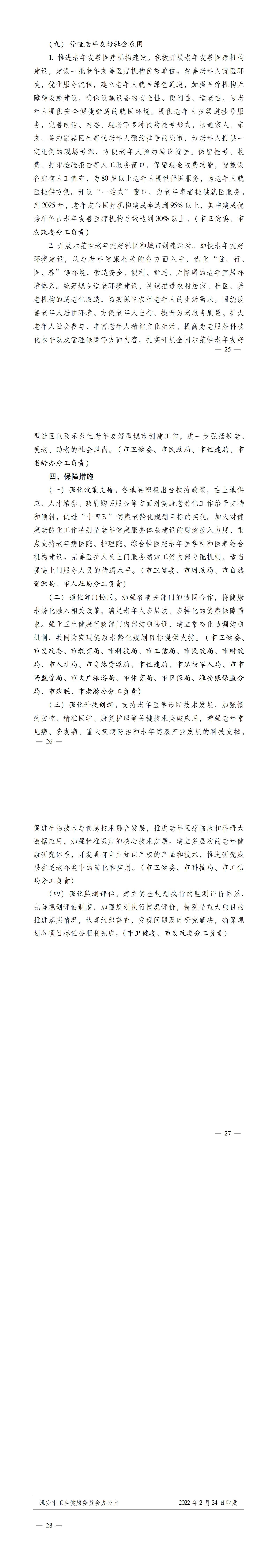 淮卫发〔2022〕12号 关于印发365bet育在线网址_365速发国际welcome_365bet平台网址“十四五”健康老龄化规划的通知_02.jpg